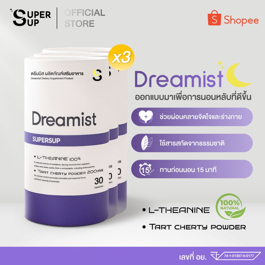 [ แพ็ค 3 กล่อง ] Dreamist อาหารเสริมช่วยนอนหลับ ผ่อนคลาย ลดความเครียด หลับลึก หลับไว ตื่นมาสดชื่น