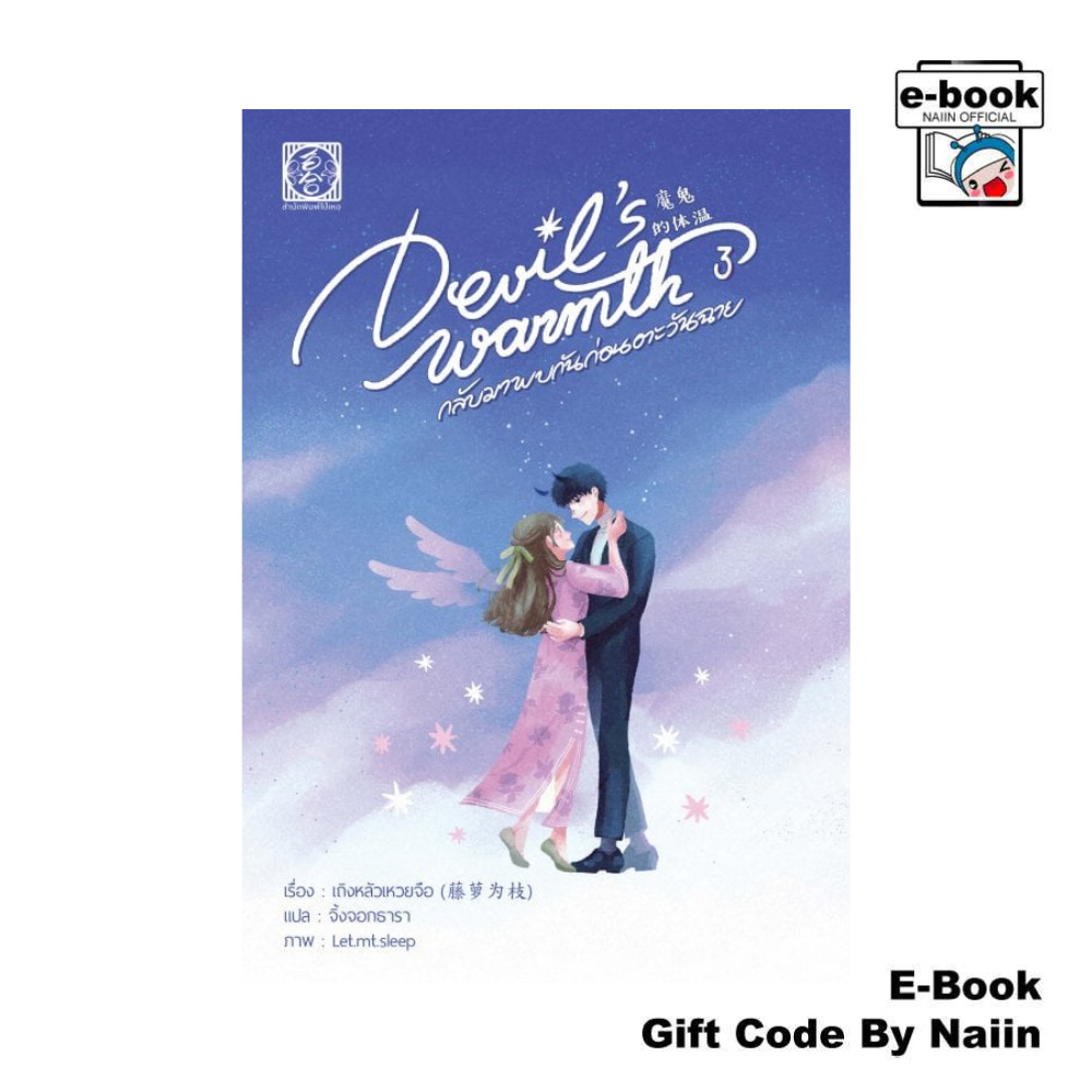 [E-Book Digital code] Devil warmth's กลับมาพบกันก่อนตะวันฯ 3จบ - ไป่เหอ