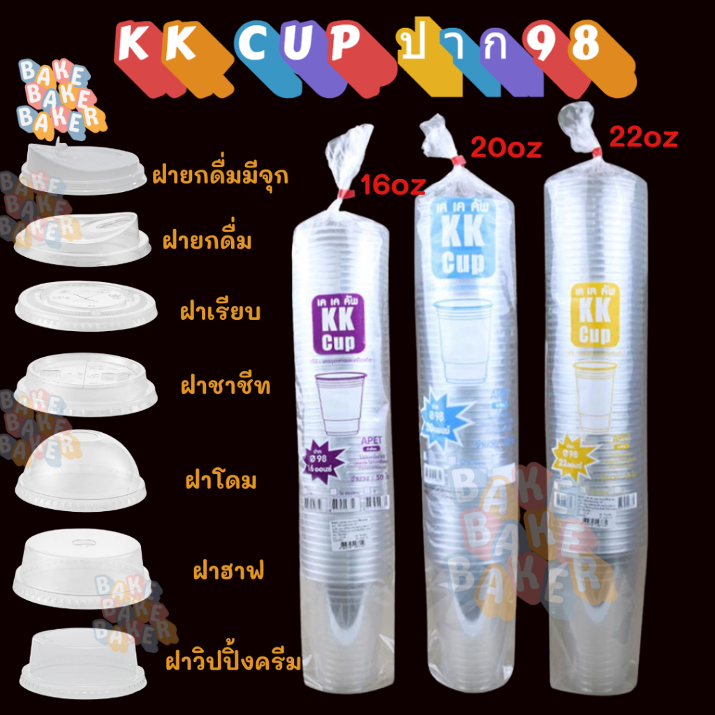 แก้วพลาสติก PET KK Cup 16oz 20oz 22oz แก้วใส ทรงสตาร์บัค หนาแข็ง ทนเย็น 50 ใบ ปาก 98mm