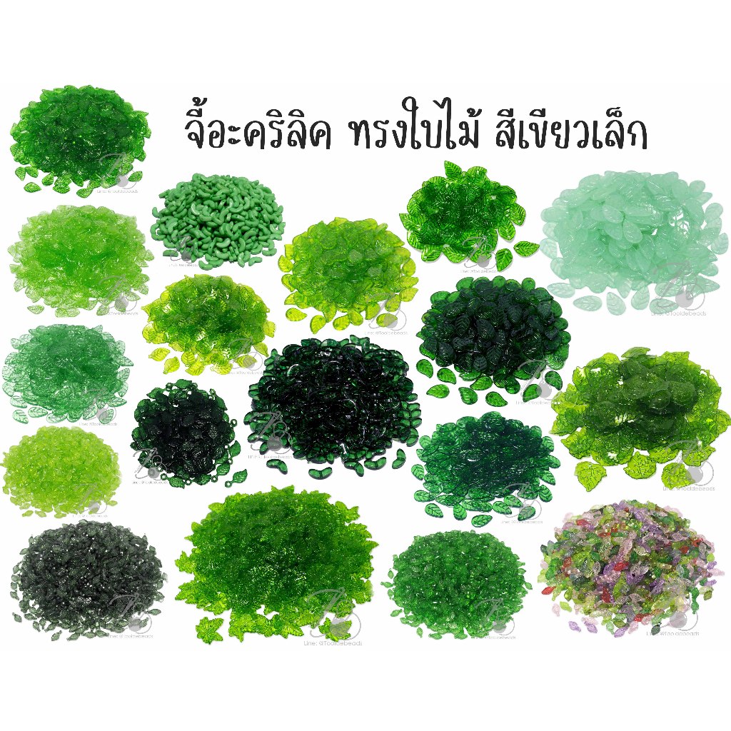 ***ห่อเล็ก*** จี้ใบไม้ ลูกปัดพลาสติก ทรงใบไม้ สีเขียวใส สีเขียวหยก (10 กรัม)