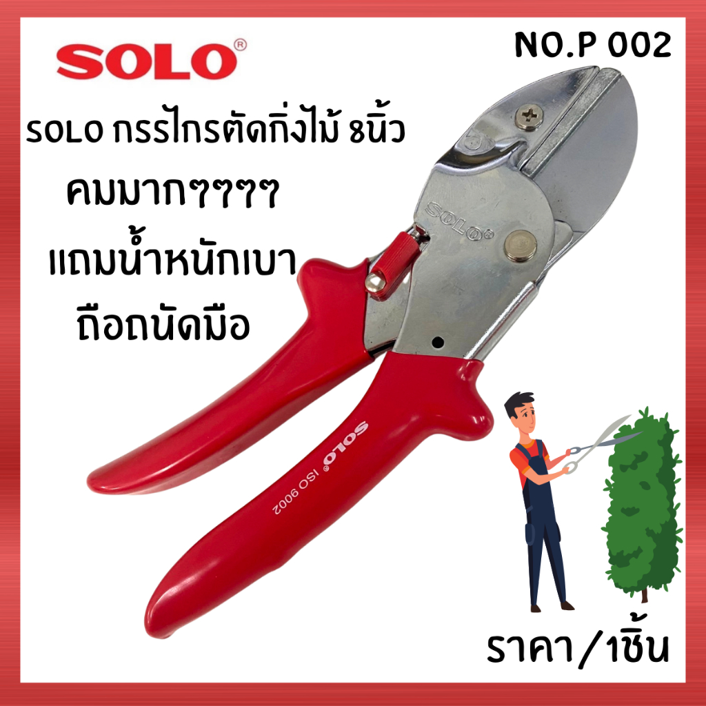 กรรไกร ขนาด8นิ้ว กรรไกรตกแต่งกิ่งไม้ ตัดกิ่งไม้ กรรไกรเอนกประสงค์ SOLO โซโล ใช้งานตัดทั่วไป จัดสวน NO.P 002 คม ตัดกิ่ง