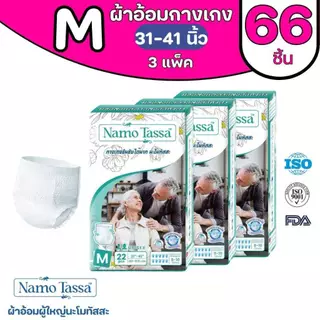 นะโมทัสสะ ผ้าอ้อมสำหรับผู้ใหญ่ขนาดแพคใหญ่ (3 แพค/ลัง)