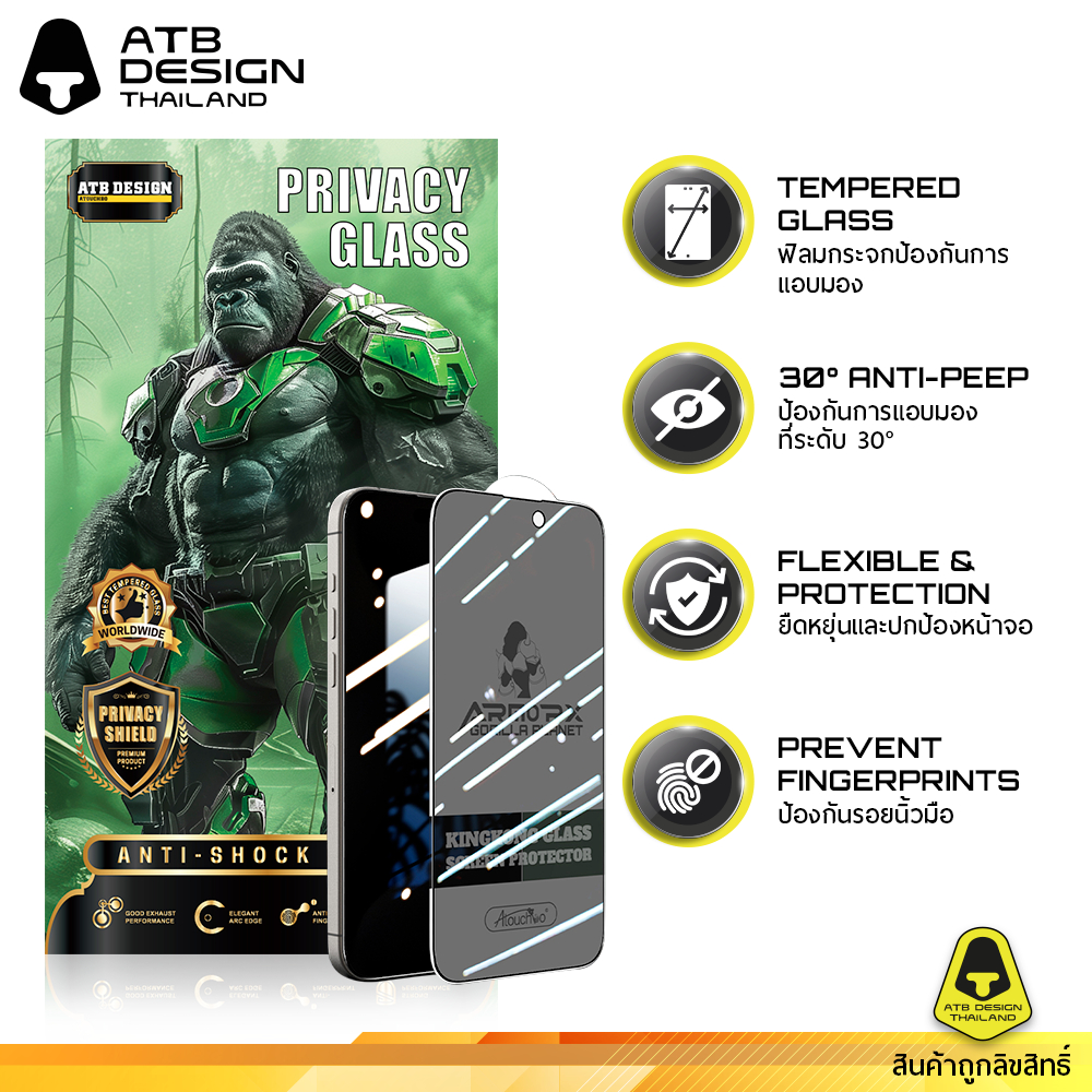 ATB Privacy Glass ฟิลม์กระจก คิงคอง กันแอบมอง เต็มจอ สำหรับ iPhone