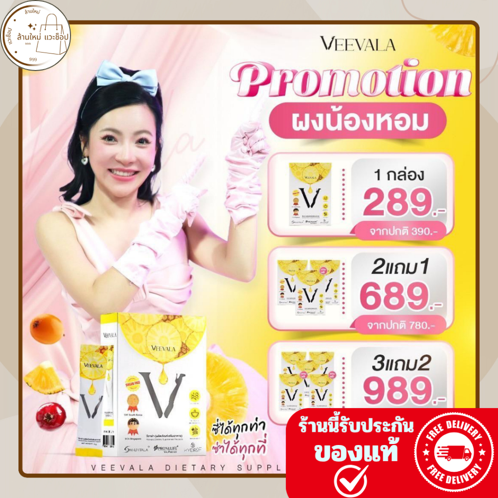 Veevala แท้พร้อมส่ง 1 กล่องมี 9 ซอง ผงน้องหอมวีวาล่าลดตกขาว ฟื้นฟูปรับสมดุลภายใน กระชับ ลดกลิ่น