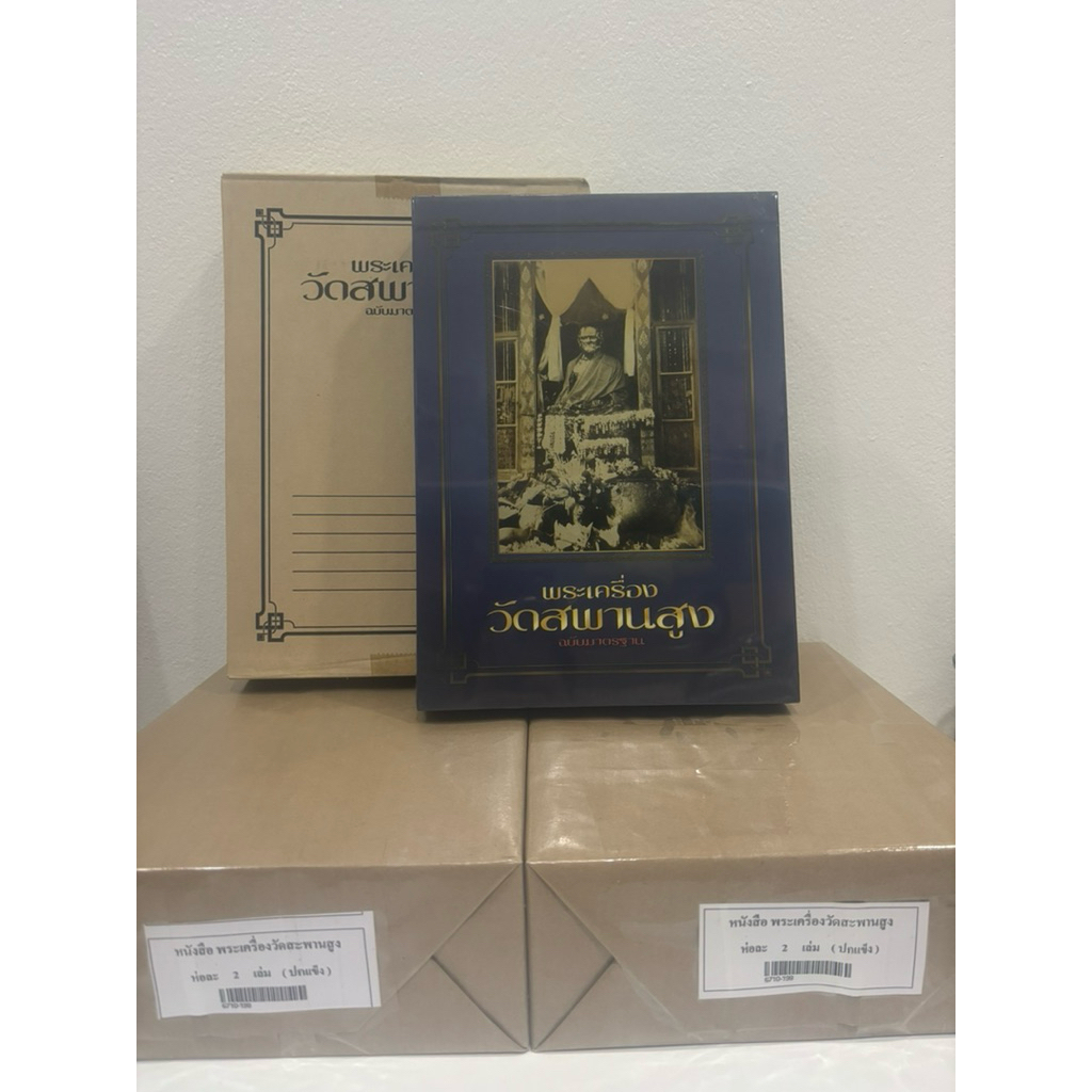 #หนังสือพระเครื่องวัดสะพานสูง  ฉบับมาตรฐาน พร้อมโปสเตอร์ ในเล่ม *หนังสือใหม่ มือ1 ซีลเดิม แท้💯