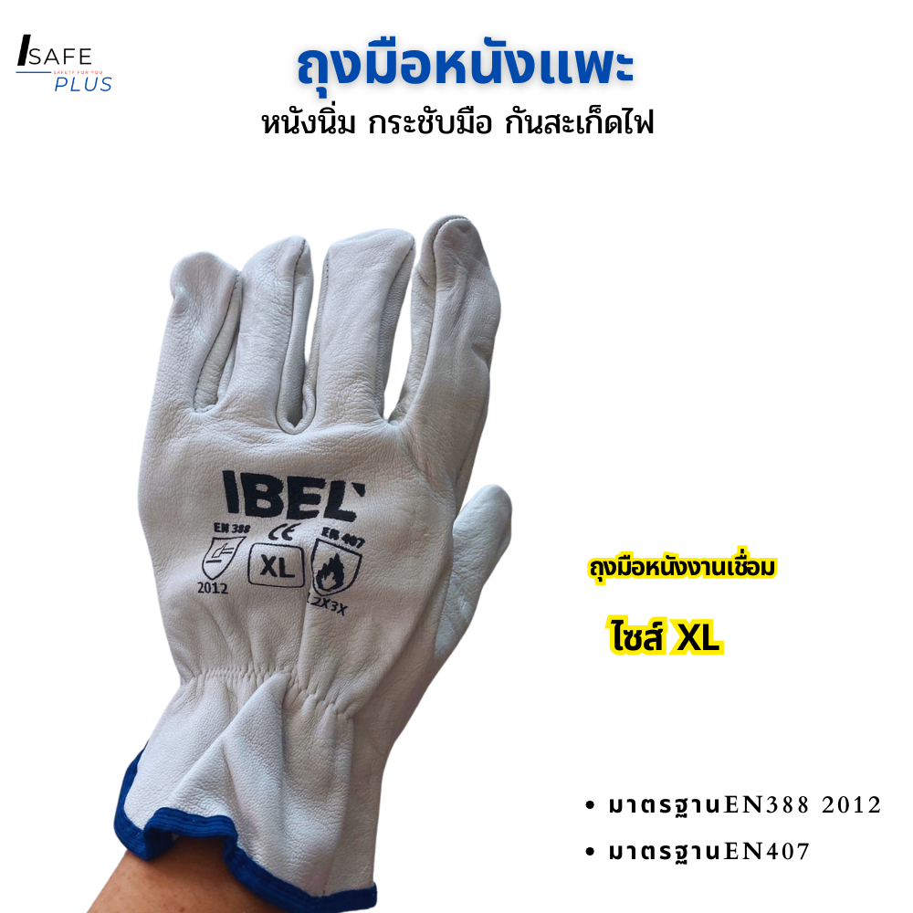 ถุงมือหนังแพะ ไซส์ XL Ibell  สีขาว หนังนิ่ม ยืดหยุ่นดี กันร้อน กันเจาะ ใช้เชื่อมไฟฟ้า งานช่าง นุ่ม ใ