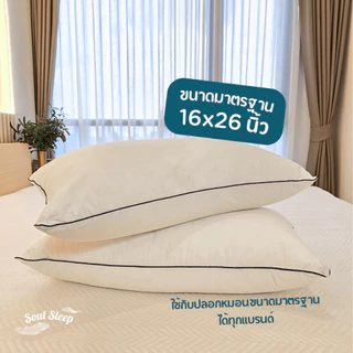 หมอนขนห่านเทียมโรงแรม Soul Sleep