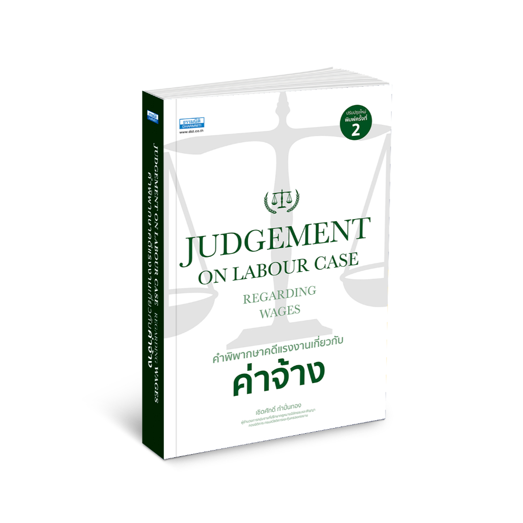 คำพิพากษาคดีแรงงานเกี่ยวกับค่าจ้าง ปรับปรุงใหม่พิมพ์ครั้งที่ 2 (36805)