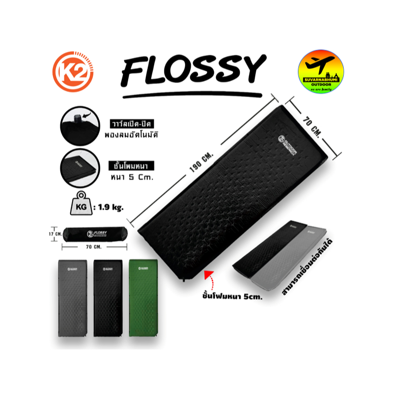 แผ่นรองนอน K2 Flossy  พองลมอัตโนมัติ