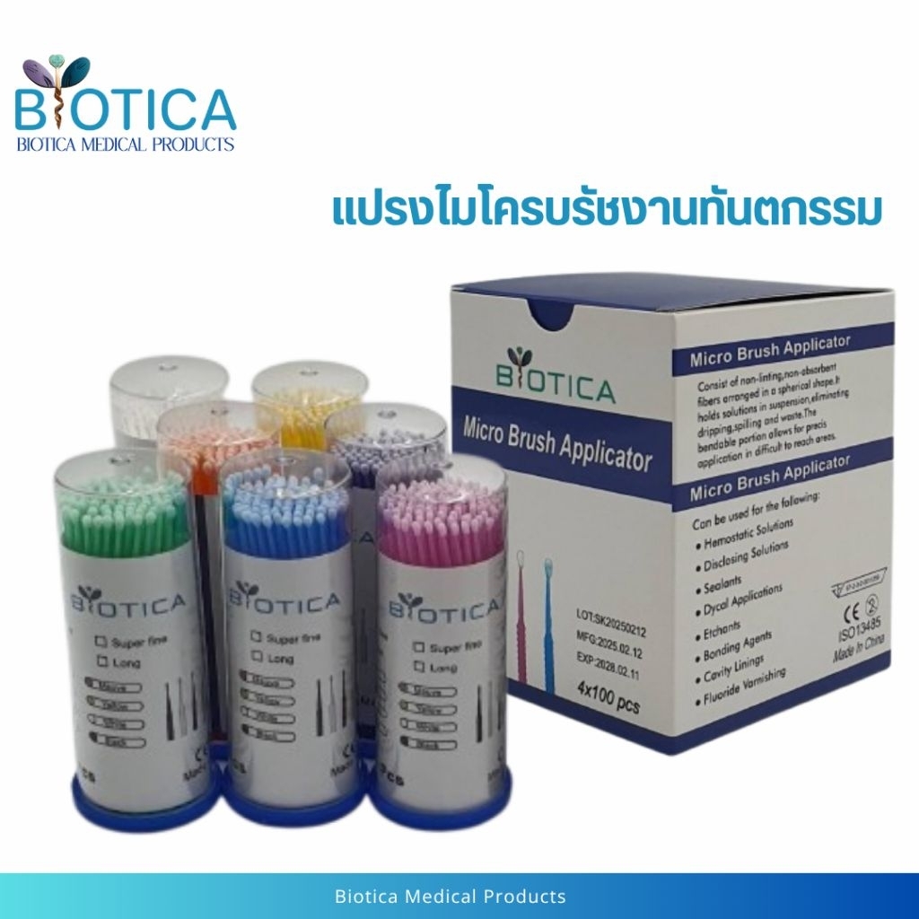 แปรงไมโครบรัชทันตกรรม มี 3 ขนาด บรรจุ 100ชิ้น/ขวด