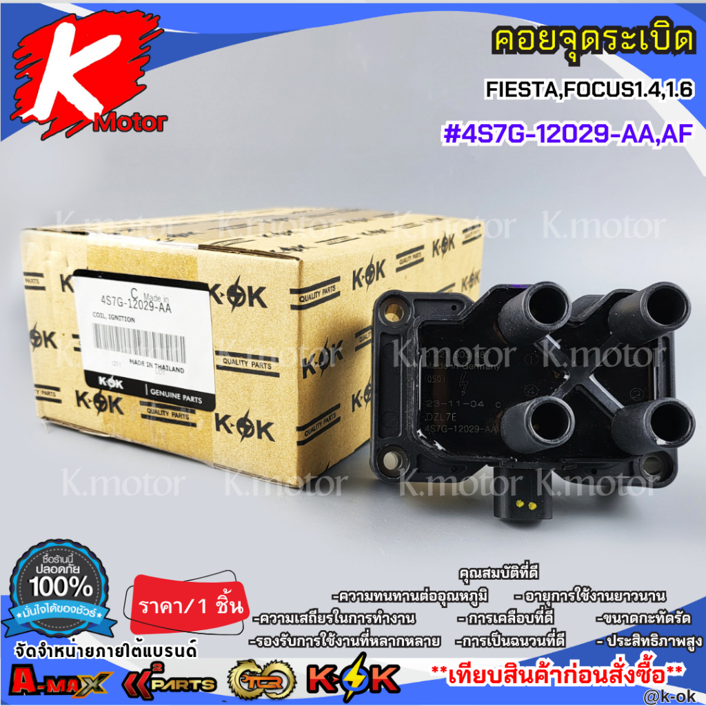 คอยจุดระเบิด FIESTA,FOCUS 1.4-1.6 แท้#4S7G-12029-AA,AF