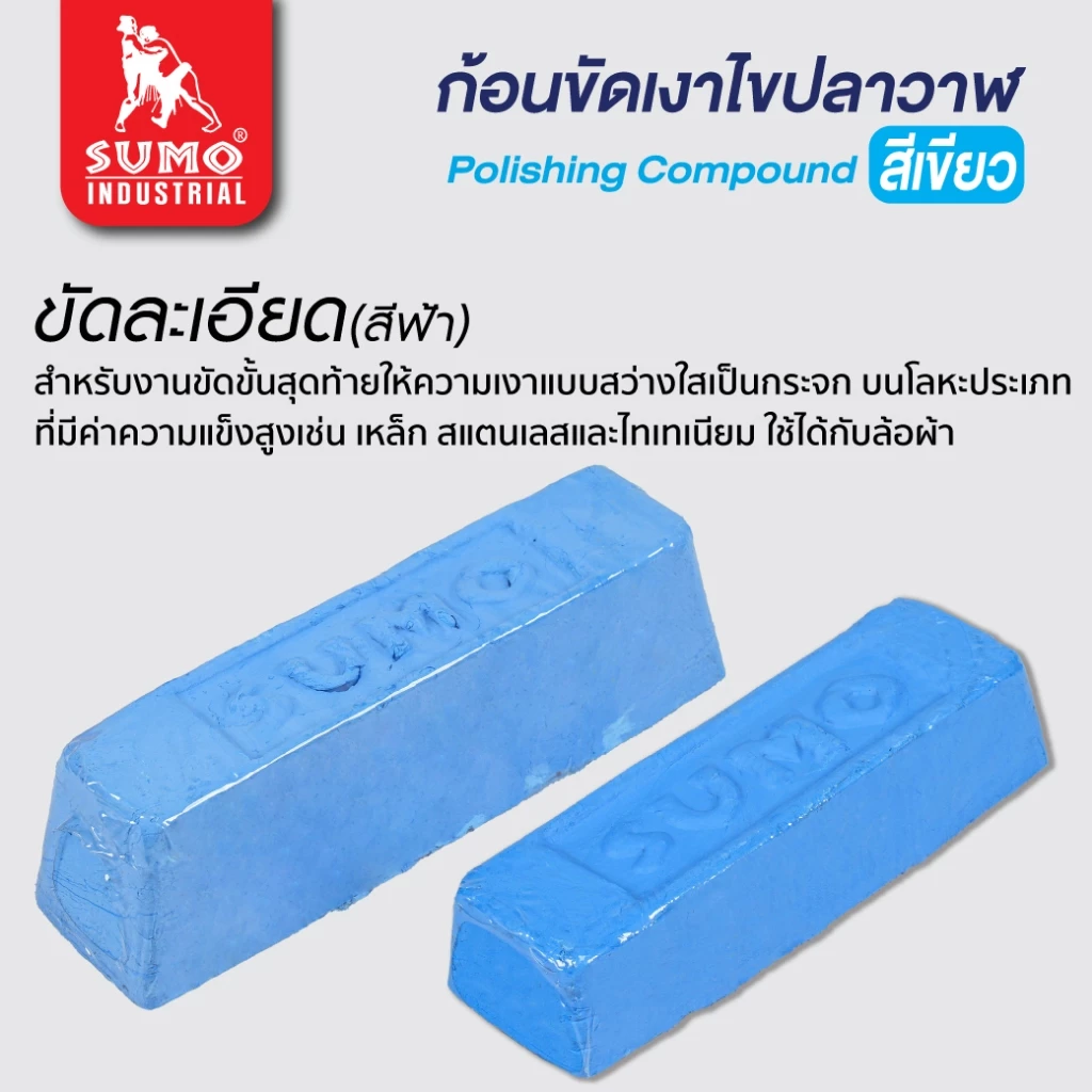 ก้อนขัดเงาโลหะ ไขปลาวาฬ SUMO ขัดสแตนเลส ล้อผ้า/ลูกขัด thumbnail 3
