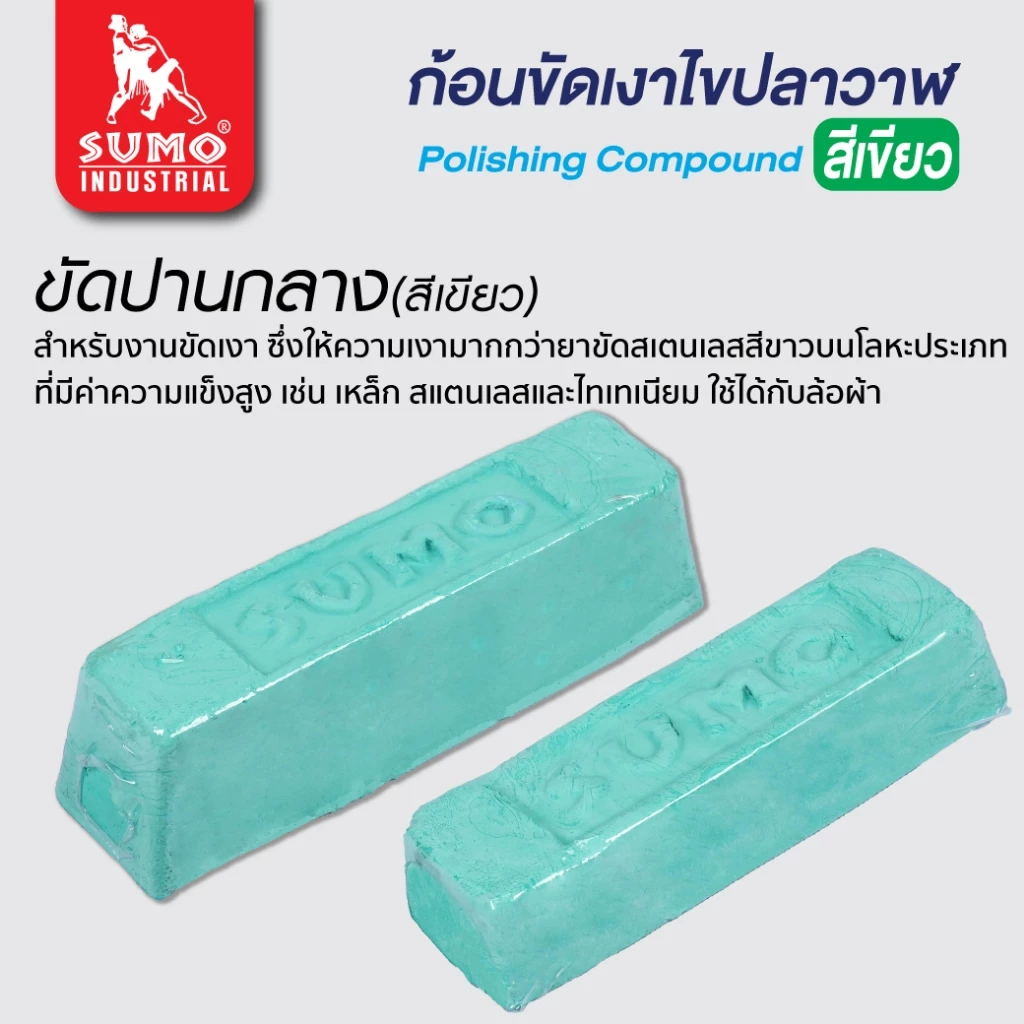 ก้อนขัดเงาโลหะ ไขปลาวาฬ SUMO ขัดสแตนเลส ล้อผ้า/ลูกขัด thumbnail 4