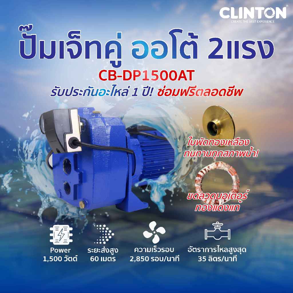 ปั๊มเจ็ทคู่ออโต้ 2 แรง 1500 วัตต์ CLINTON รุ่น CB-DP1500AT