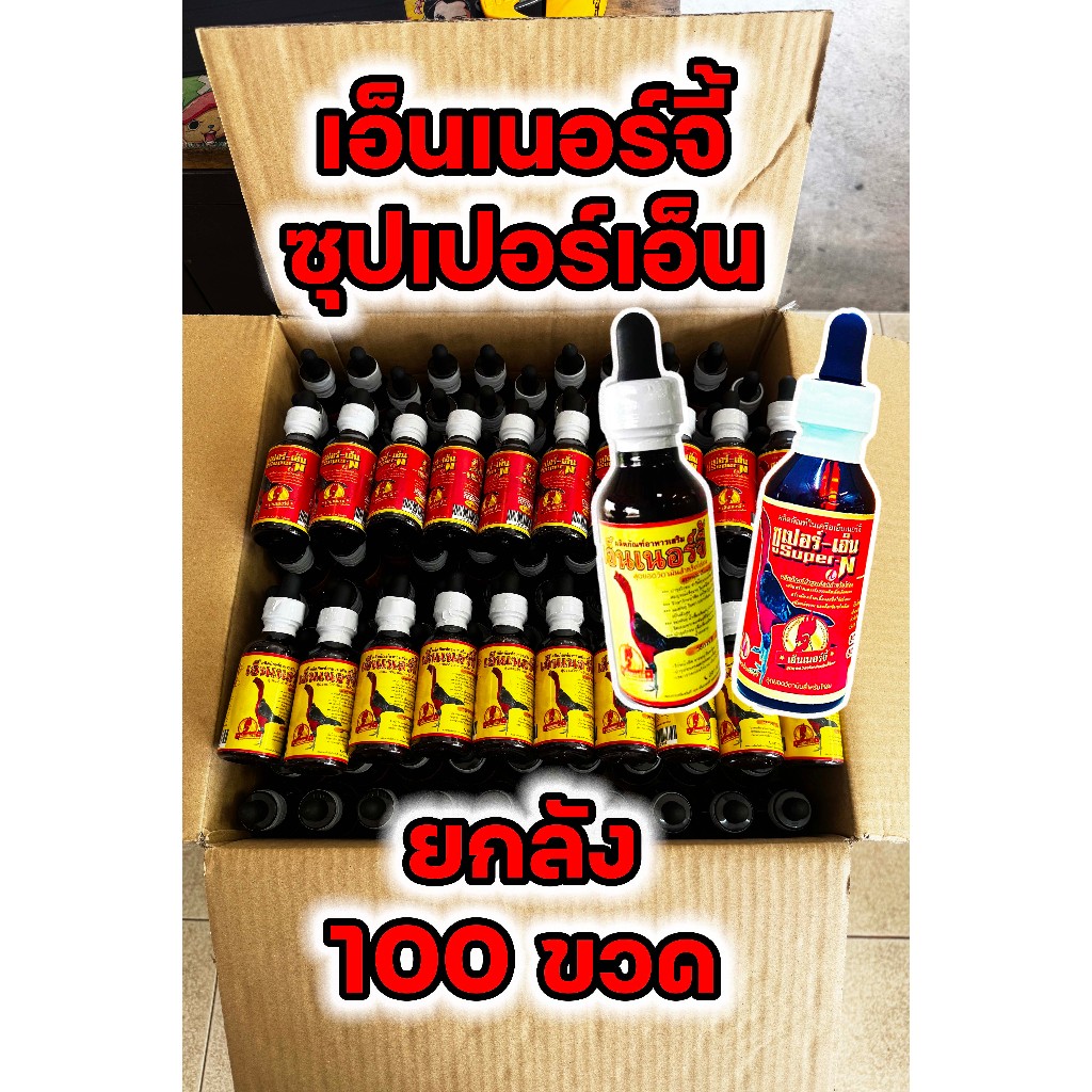 (ยกลัง100 ขวด) เอ็นเนอร์จี้+ซุปเปอร์เอ็น ผลิตภัณฑ์เสริมอาหารสำหรับไก่ชน ชุดเลี้ยงไก่ชน ของแท้100%  Energy SuperN