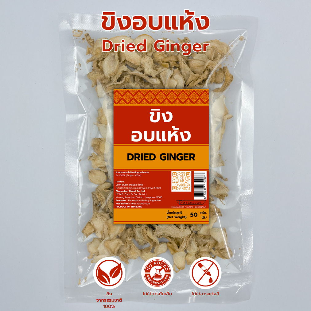 ขิงอบแห้ง คุณภาพดี มีอย. 50กรัม Dried Ginger 50g