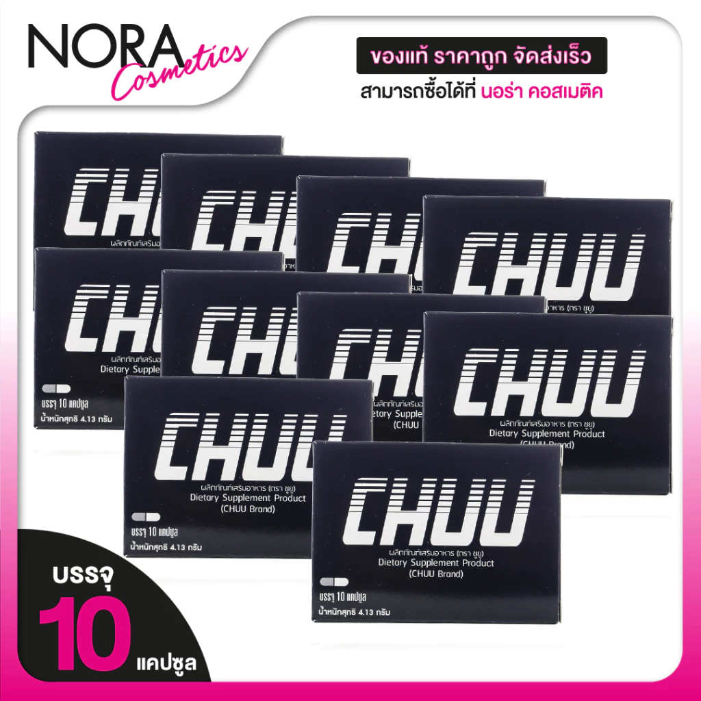 [10 กล่อง] ขนาด 10 แคปซูล CHUU ผลิตภัณฑ์อาหารเสริม ชูยู