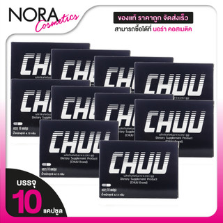 [10 กล่อง] ขนาด 10 แคปซูล CHUU ผลิตภัณฑ์อาหารเสริม ชูยู