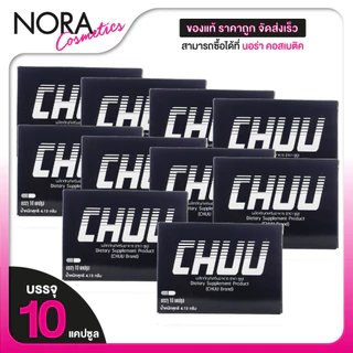 [10 กล่อง] ขนาด 10 แคปซูล CHUU ผลิตภัณฑ์อาหารเสริม ชูยู