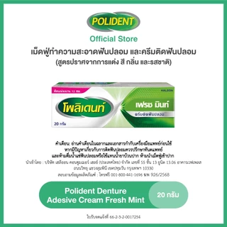 [เลือกสูตรได้] POLIDENT ADHESIVE CREAM 20G โพลิเดนท์ ครีมติดฟันปลอม
