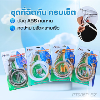 ชุดหัวฉีดชำระ ที่ฉีดก้น ABS พร้อมสาย ที่แขวนแบบเจาะ ครบชุด