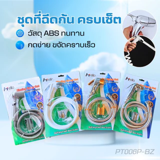 ชุดหัวฉีดชำระ ที่ฉีดก้น ABS พร้อมสาย ที่แขวนแบบเจาะ ครบชุด