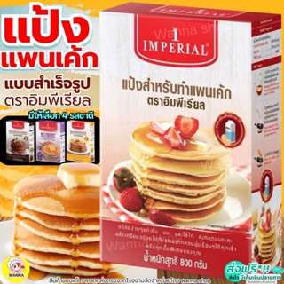 🔥ส่งฟรี🔥Winner  แป้งแพนเค้ก imperial (มีให้เลือก4รส)  แป้งแพ…