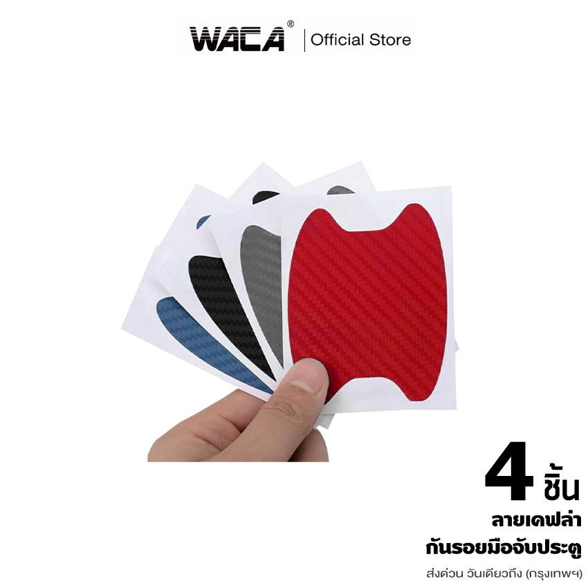 WACA 4ชิ้น!! สติ๊กเกอร์กันรอย ลายเคฟล่า กันรอย ป้องกันรอยขีดข่วน ฟิล์มเบ้าจับ ฟิล์มมือจับ รถสติ๊กเกอร์ เท่ๆ #403 ^S2