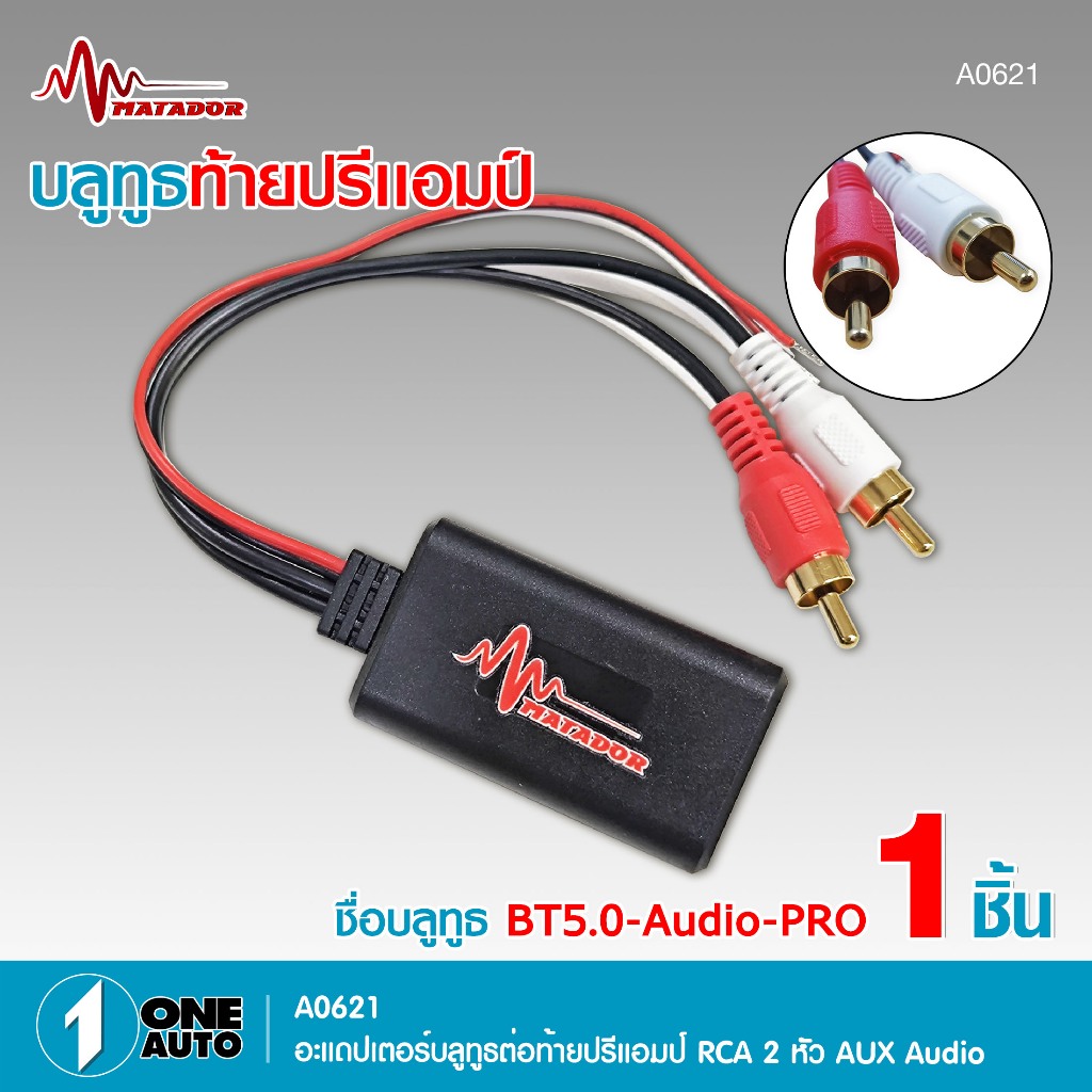 1autoshop_thบลูทูธต่อปรีแอมป์ MATADOR สายAUX2หัวBT5.0-AUDIO-PROติดตั้งง่ายไม่ซับซ้อน รองรับบูลทูธ5.0