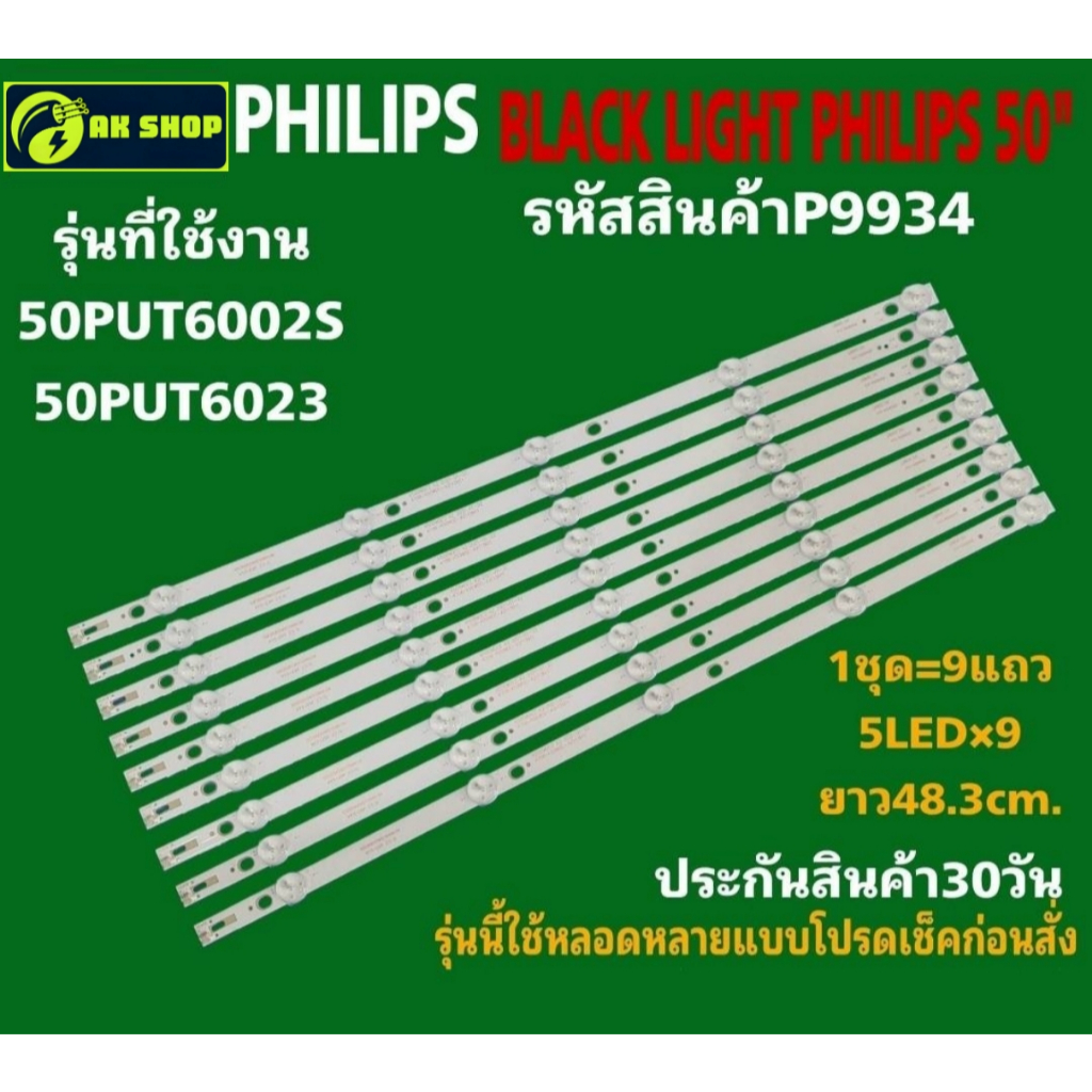P9934 black light PHILIPS 50" แบล็คไลท์ ฟิลิปส์ 50นิ้ว รุ่นที่ใช้ได้ 50PUT6002S/67,50PUT6023