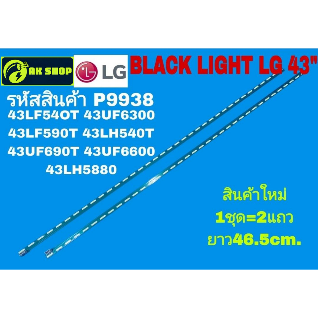 P9938 LED black light LG43" แบล็คไลท์ แอลจี 43นิ้ว