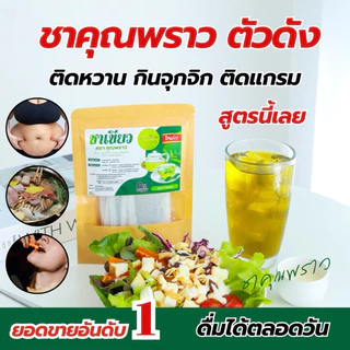 ชาเขียว ตราคุณพราว ของเเท้100% 🔥 ร้านเจ้าของเเบรนด์ 🌱