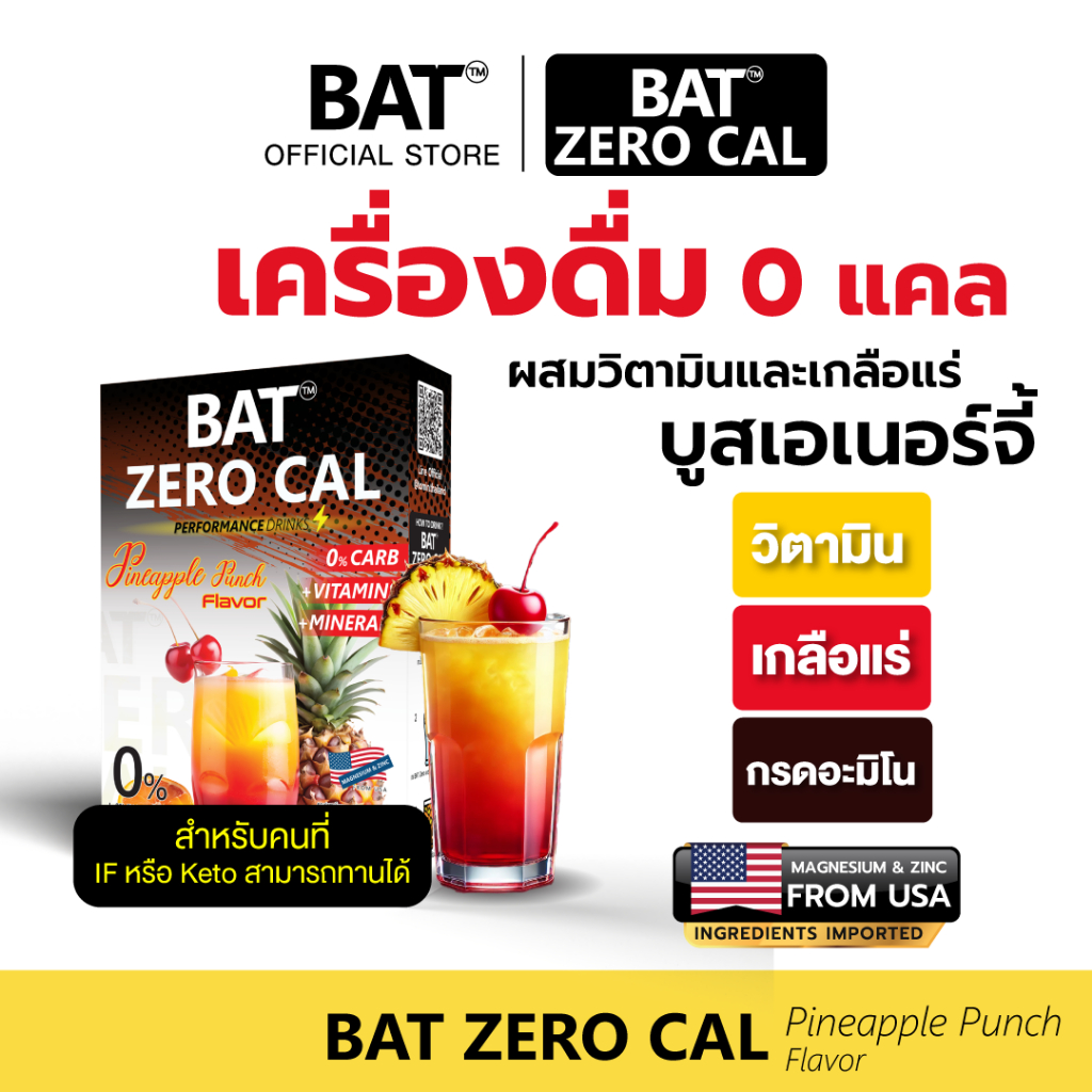 เครื่องดื่มเกลือแร่และวิตามิน 0 แคล BAT™️ รสพั้นช์สัปปะรด สูตร IF&KETO อร่อย บูส Energy ไม่มีน้ำตาล