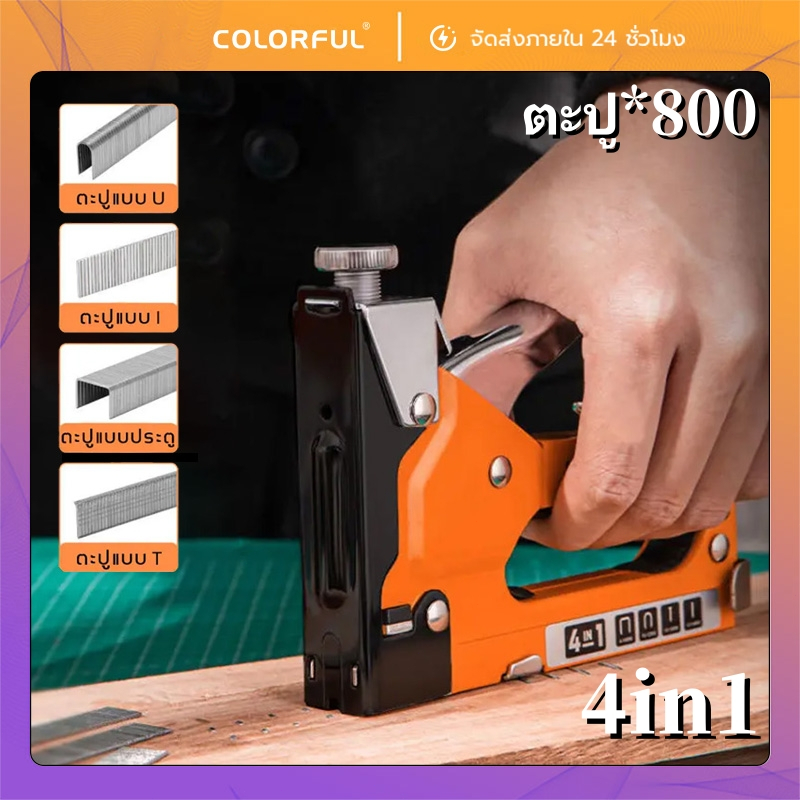 เครื่องยิงแม็กซ์ 4in1 ขนาด 4-14 มม. พร้อมลวดแม็กซ์ 800 นัด ใช้งานได้กับงานไม้ ผ้า เบาะ เก้าอี้หนัง