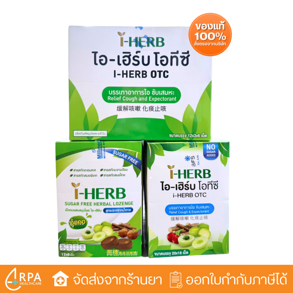 [ส่งด่วน,แท้] I-Herb OTC / I-HERB Sugar Free Herbal Lozenge ยาอมสมุนไพร ไอเฮิร์บ แก้ไอ ขับเสมหะ