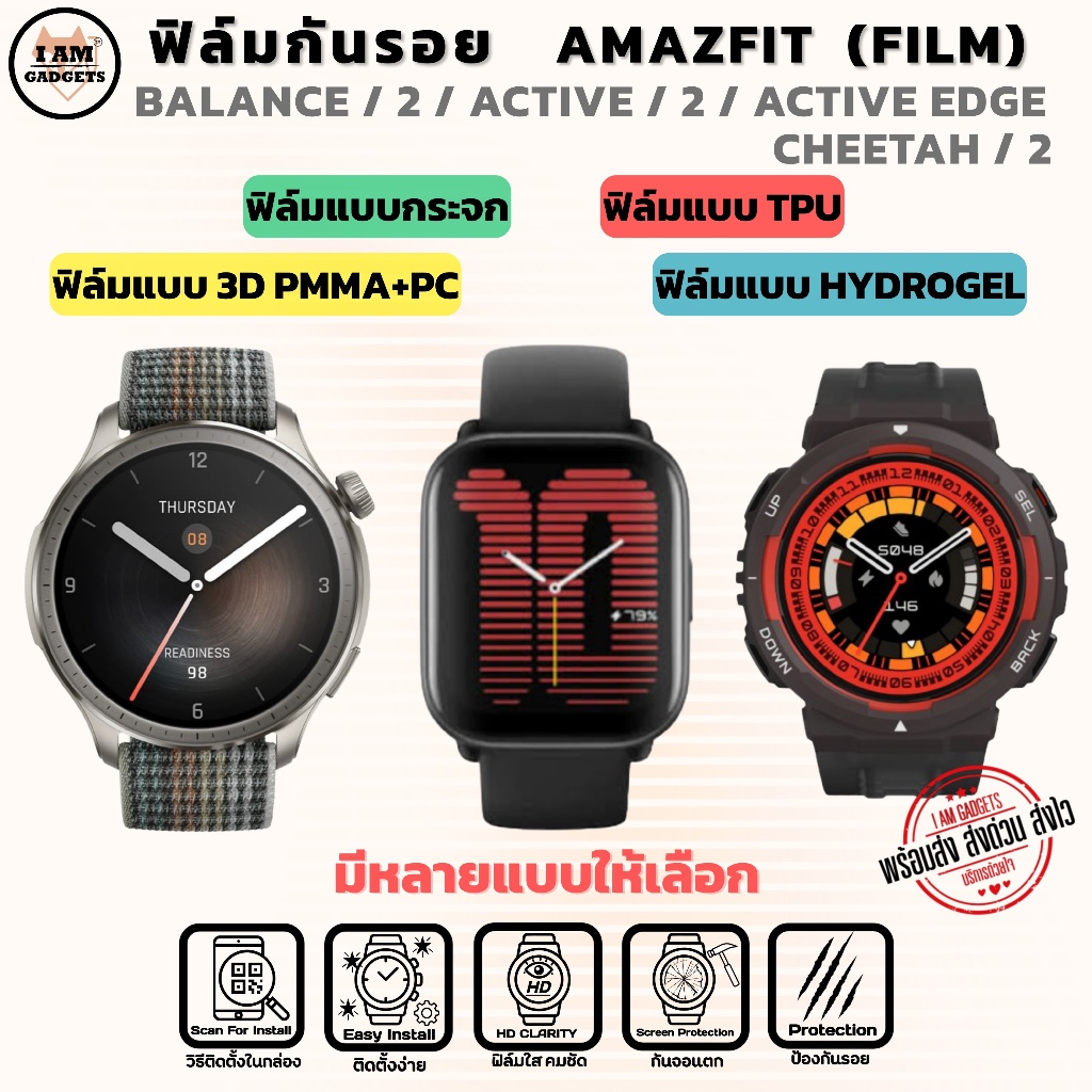ฟิล์ม Amazfit Balance / Balance 2 / Active / Active 2 / Edge / Cheetah / Cheetah 2 / Square พร้อมส่ง