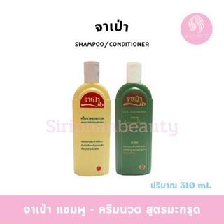 จาเป่าแชมพูมะกรูด 310ซีซี ของแท้ 100%