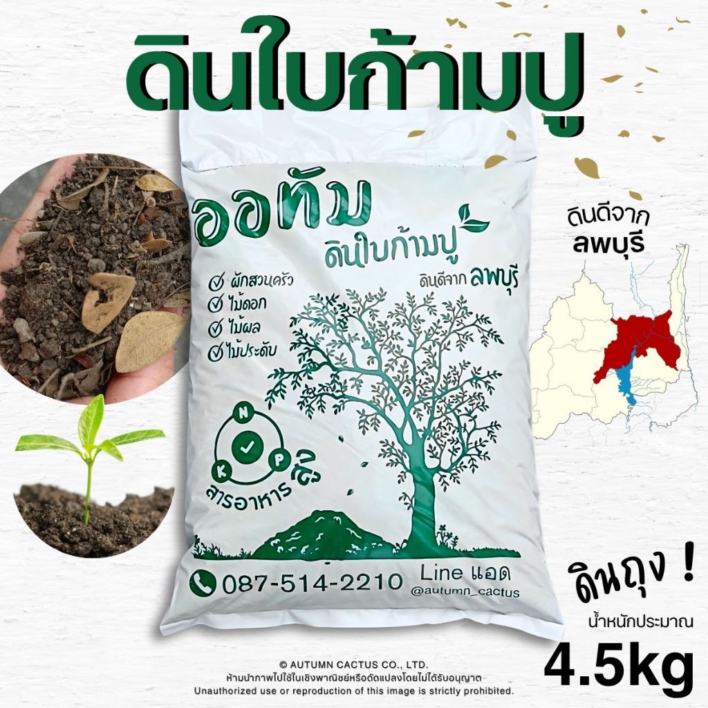 🍂ดินใบก้ามปู ดินถุง ดินปลูกต้นไม้ ตรา ออทัม สำหรับ ผักสวนครัว ไม้ดอก ไม้ประดับ พืชทั่วไป🍂