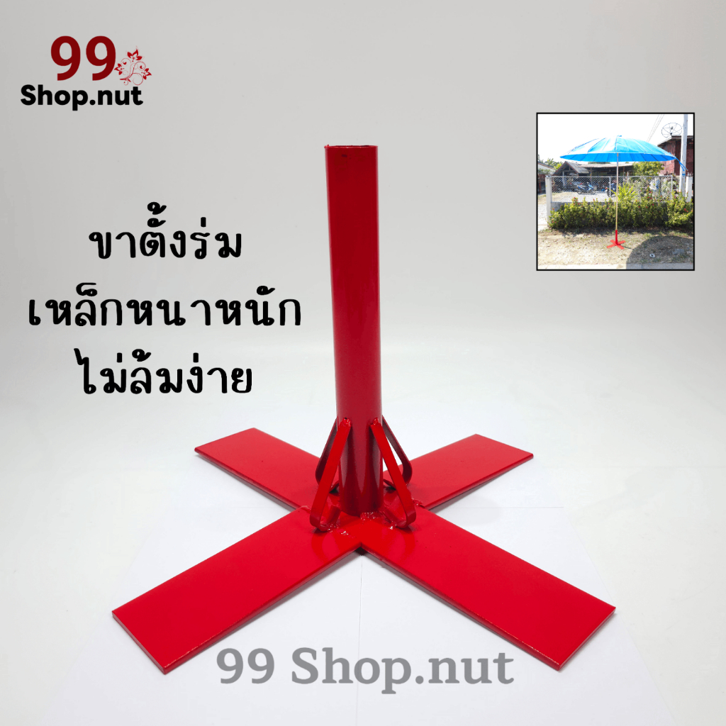 ขาตั้งร่มเหล็กหนาหนักมากฐานกว้างไม่ล้มง่ายแข็งแรมมากใส่ร่มได้ทุกขนาด มีบริการเก็บเงินปลายทาง[COD]