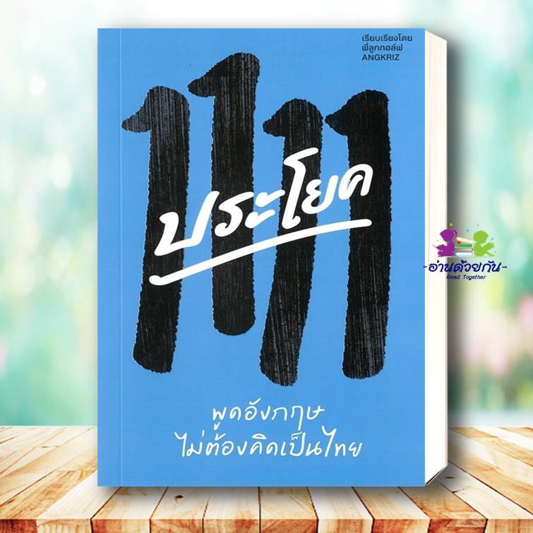 หนังสือ 1111 ประโยค พูดอังกฤษไม่ต้องคิดเป็นไทย ผู้เขียน ครูลูกกอล์ฟ สนพ.บริษัทแองกริซ เอส เตรียมสอบ 