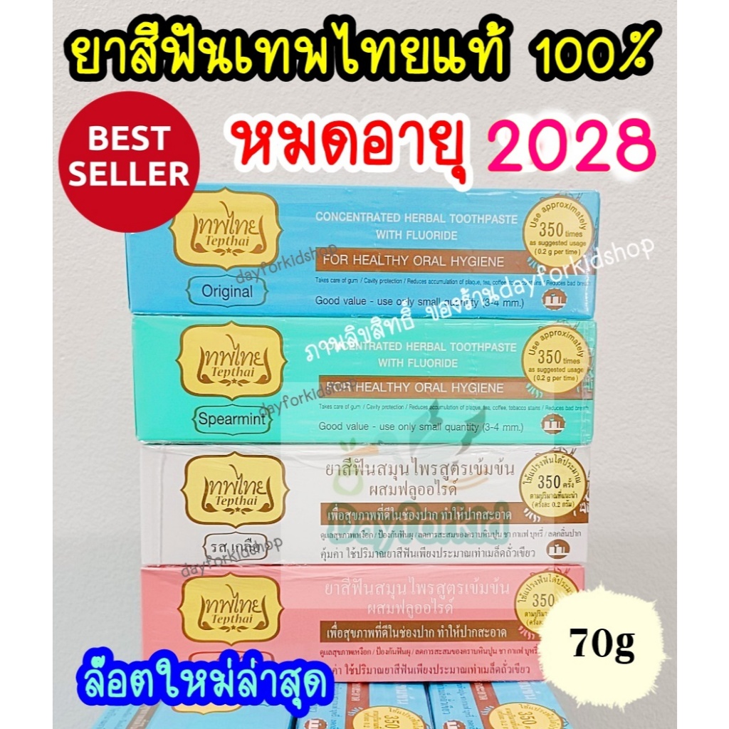 🔥EXP 2028..ยาสีฟันสมุนไพรเทพไทย 70g ของแท้💯%