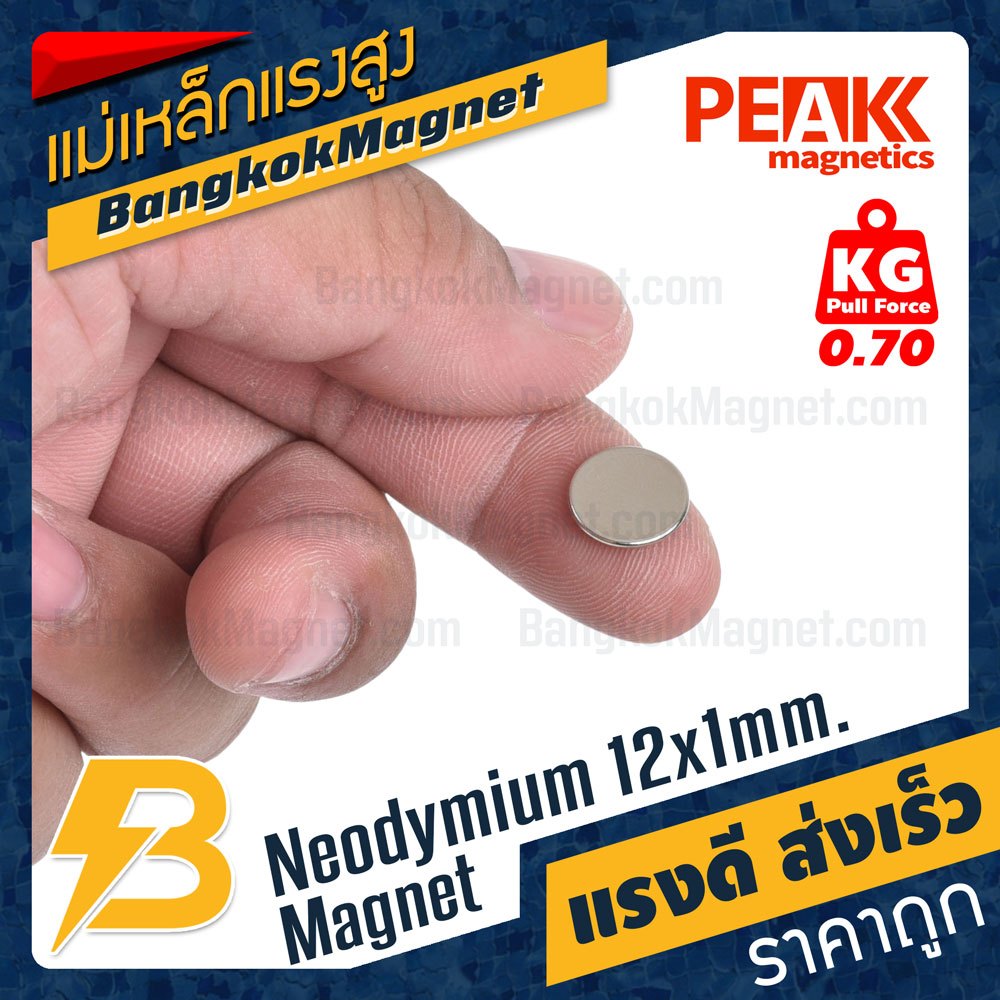 แม่เหล็กแรงสูง 12x1mm N42 Magnet นีโอไดเมียม PEAK Magnetics งานเกรดแท้ แรงดึงดูดสูง BK1441
