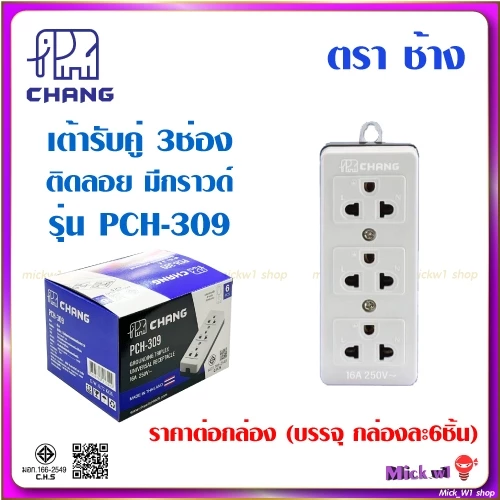ช้าง Chang เต้ารับ 3ที่ แบบลอย มีกราวด์ รุ่น PCH-309 (ราคา ยกกล่อง บรรจุ 6ชิ้น)