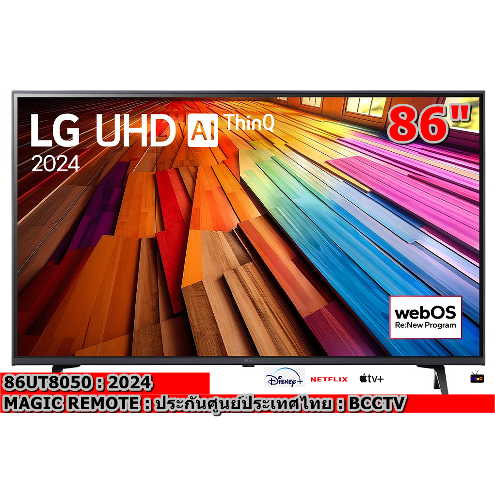 LG UHD 4K Smart TV  86 นิ้ว รุ่น 86UT8050 86UT8050PSB  ปี 2024 รุ่นใหม่