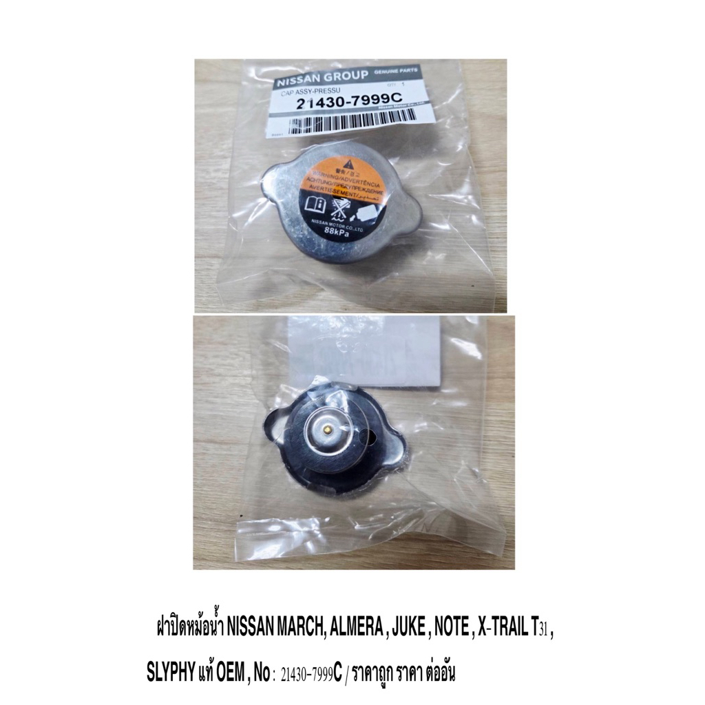 ฝาปิดหม้อน้ำ NISSAN MARCH, ALMERA , JUKE , NOTE , X-TRAIL T31 , SLYPHY แท้ OEM , No : 21430-7999C / ราคาถูก ราคา ต่ออัน