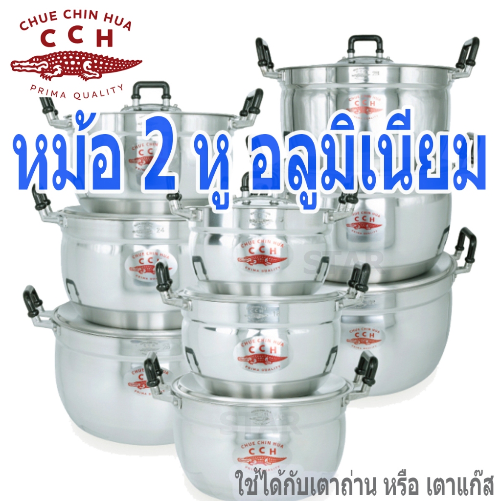 หม้อสองหู ตรา จระเข้ CCH หม้อ 2 หู หม้อแกง หม้อต้ม หม้อข้าว หม้ออลูมิเนียม ตราโทรศัพท์