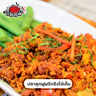 ปลาดุกฟูผัดพริกขิง ใส่ไข่เค็ม (Crispy catfish) by อิ่มหนำ น้ำพริก น้ำพริกปลาดุก ปลาดุกกรอบ