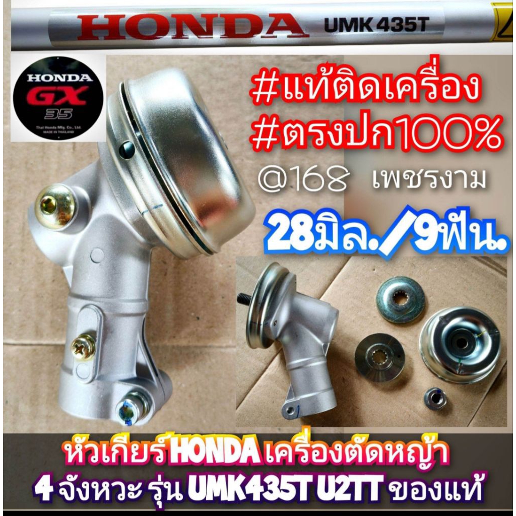 หัวเกียร์ GX35 ขนาด 28/9 HONDA เครื่องตัดหญ้า 4 จังหวะ รุ่นUMK 435T U2TTของแท้ คุณภาพระดับพรีเมี่ยม 