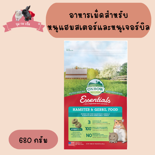 Oxbow อาหารเม็ดสำหรับหนูแฮมสเตอร์และหนูเจอร์บิล