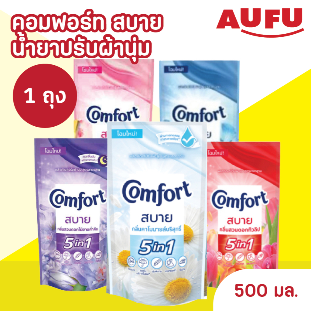 (โฉมใหม่!) คอมฟอร์ท สบาย น้ำยาปรับผ้านุ่ม ขนาด 500 มล. 1 ถุง
